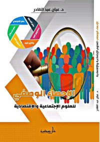 الإحصاء الوصفي للعلوم الاجتماعية والإقتصادية